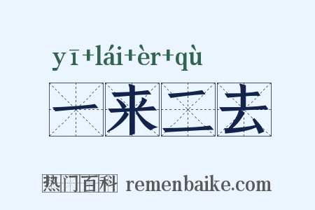 一来二去是什么意思的图片